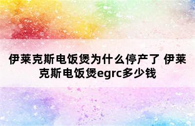 伊莱克斯电饭煲为什么停产了 伊莱克斯电饭煲egrc多少钱